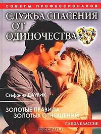 Служба спасения от одиночества. Золотые правила золотых отношений