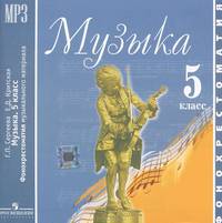 Музыка. 5 класс. Фонохрестоматия музыкального материала (CDmp3)
