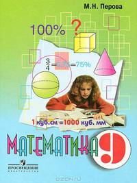 Математика. 9 класс. Учебник для специальных (коррекционных) образовательных учреждений VIII вида - 6 изд.