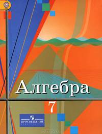 Алгебра. 7 класс. Учебник. ФГОС
