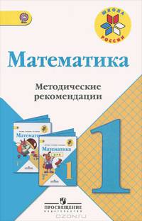 Математика. 1 класс. Методические рекомендации. ФГОС