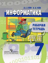 Информатика. 7 класс. Рабочая тетрадь. ФГОС