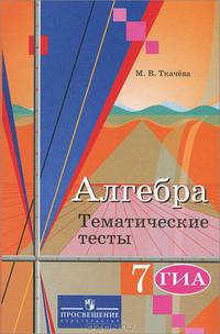 Алгебра. 7 класс. Тематические тесты. ГИА. К учебнику Ю.М. Колягина "Алгебра. 7 класс"