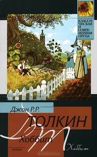 Хоббит