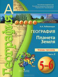 География. Планета Земля. 5-6 классы. Тетрадь-тренажер. Пособие для учащихся. В 2-х частях. Часть 2