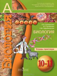 Биология. 10-11 классы. Тетрадь-практикум. Базовый уровень