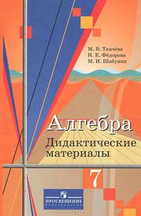 Алгебра. 7 класс. Дидактические материалы