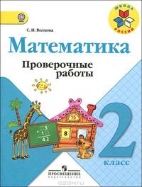 Волкова (Школа России) Проверочные работы по математике 2 кл. ФГОС (Просв.)