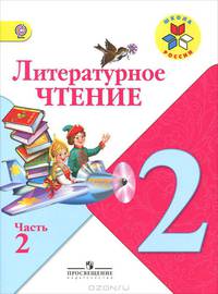 Литературное чтение. 2 класс. В 2 частях. Часть 2