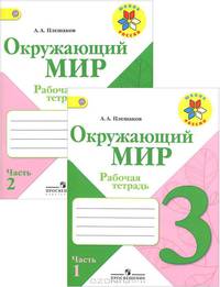 Окружающий мир. 3 класс. Рабочая тетрадь (комплект из 2 тетрадей)