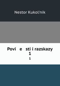 Повести и рассказы. 1