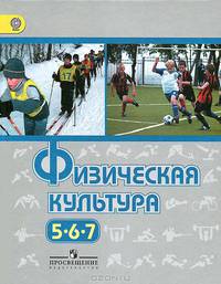 Физическая культура. 5-7 класс. Учебник. ФГОС