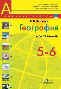 География. 5-6 класс. Мой тренажёр (новая обложка)