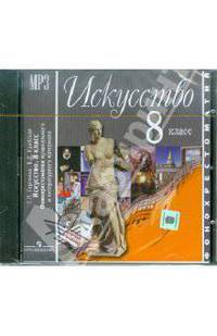 Искусство. 8 класс. Фонохрестоматия музыкального и литературного материала (аудиокурс MP3 на CD)