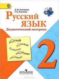 Русский язык. Дидактический материал. 2 класс. ФГОС