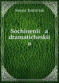 Сочинения драматические