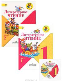 Литературное чтение. 1 класс. Части № 1, 2. УчебникКомплект с CD. (Школа России)