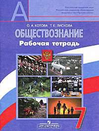 Обществознание. 7 класс. Рабочая тетрадь