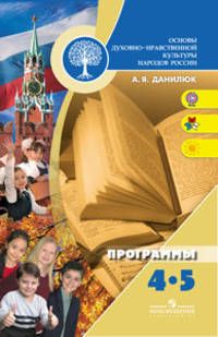 Основы религиозных культур и светской этики. 4-5 классы. Программы общеобразовательных учреждений. ФГОС