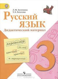Зеленина (Школа России) Рус. язык 3 кл. ДМ ФГОС (Просв.)