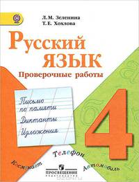 Русский язык. 4 класс. Проверочные работы. ФГОС