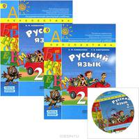 Русский язык. 2 класс. Учебник. ФГОС (+ CD-ROM; количество томов: 2)