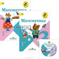 Математика. 3 класс. В 2 частях + CD. Учебник с приложением на электронном носителе - 2 изд.