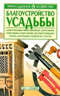 Благоустройство усадьбы
