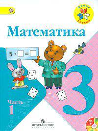 Математика. 3 класс. Учебник для общеобразовательных учреждений. В 2-х частях. ФГОС (+CD)