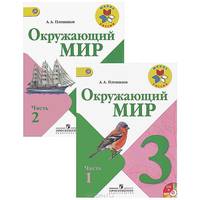 Окружающий мир. 3 класс. Учебник. В 2 частях (комплект из 2 книг + CD)