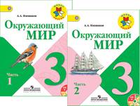 Плешаков (Школа России) Мир вокруг нас (Окружающий мир) 3 кл. В 2-х ч. Комплект с CD ФГОС (Просв.)