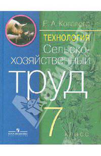 Евгения Ковалева: Сельскохозяйственный труд: учебник для коррекционных образовательных учреждений