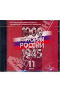 История России. 1900-1945 гг. 11 кл. Электронное приложение к учебнику авторов Филиппова А.В., Данилова А.А. (DVD)