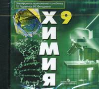 Химия. 9 класс. Электронное приложение к учебнику Г. Е. Рудзитиса