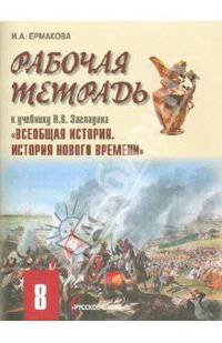 Всеобщая история. История Нового времени. 8 класс. Рабочая тетрадь к учебнику Н. В. Загладина. ФГОС
