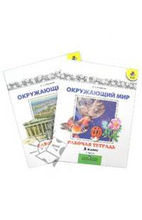 Окружающий мир. 3 класс. Рабочая тетрадь. Комплект 1,2 части