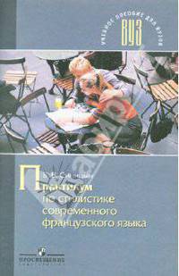 Практикум по стилистике современного французского языка