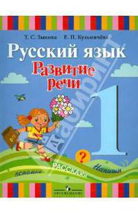 Русский язык. Развитие речи. 1 класс. Учебник для специальных образовательных учреждений I вида