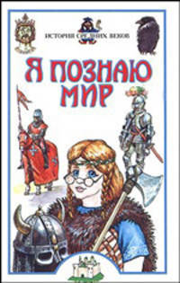 Я познаю мир: История средних веков - (Я познаю мир) [вид 1]