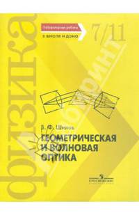Геометрическая и волновая оптика. Лабораторные работы в школе и дома
