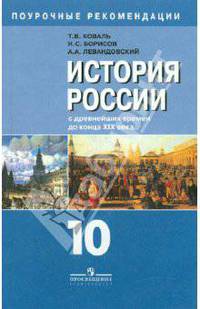 История России с древнейших времен до конца XIX века. Поурочные разработки.10 кл.: Книга для учителя