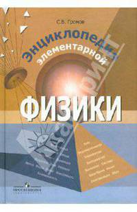 Энциклопедия элементарной физики: Книга для учащихся