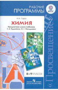 Химия. 8-9 классы. Рабочие программы. Предметная линия учебников Г.Е. Рудзитиса и др. ФГОС