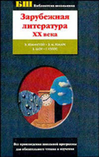 Зарубежная литература XX века - (Библиотека школьника)