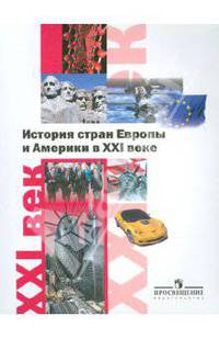 История стран Европы и Америки в XXI веке. Пособие для учителей общеобразовательных учреждений