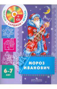 Мороз Иванович. Пособие для детей 6-7 лет (+CD)