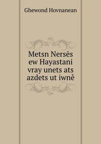 Metsn Nerses ew Hayastani vray unets?ats azdets?ut?iwne