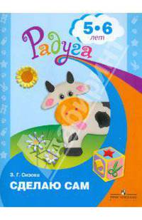 Зоя Сизова: Сделаю сам. Альбом для детей 5-6 лет