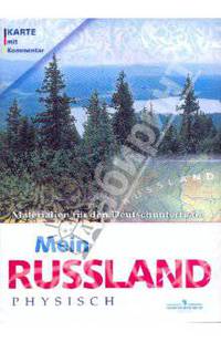 Немецкий язык. Физическая карта России
