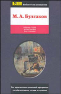 Собачье сердце; Белая гвардия; Дни Турбиных - (Библиотека школьника: Все произведения школьной программы для обязательного чтения и изучения)
